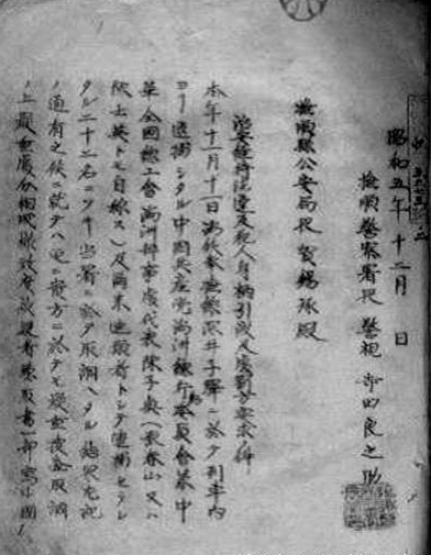 日本警署向抚顺县警察局提交的引渡文件