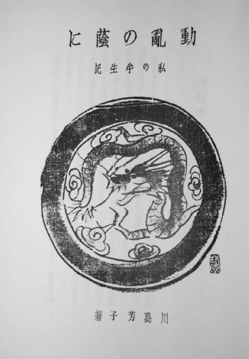 出版于1940年的川岛芳子自传《动乱之幕后——我的前半生》